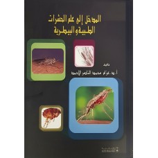 المدخل إلى علم الحشرات الطبية والبيطرية النبات والحيوان