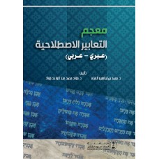 معجم التعابير الاصطلاحية عبري - عربي اللغات الأجنبية والقواميس