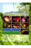 المرشد الدراسي الوجيز لكتاب علم أحياء النبات بجزأيه الأول والثاني
