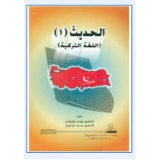 الحديث 1 اللغة التركية  اللغة العربية