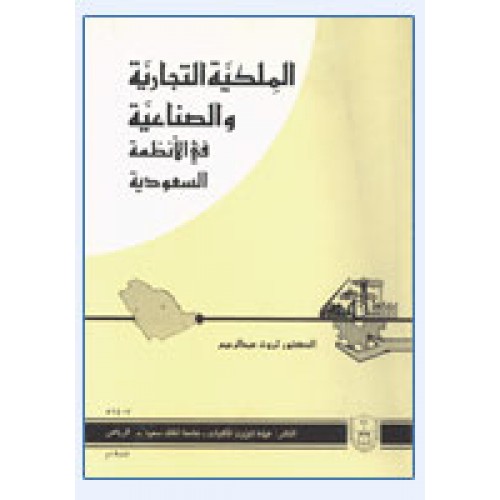 الملكية التجارية والصناعية في الأنظمة السعودية الأنظمة والقوانين