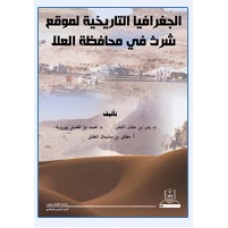 الجغرافيا التاريخية لموقع شرث في محافظة العلا التاريخ