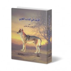 الذئب في الأدب العربي النقد الأدبي
