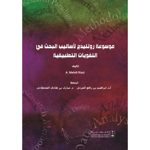 موسوعة روتليدج لأساليب البحث في اللغويات التطبيقية مناهج بحث