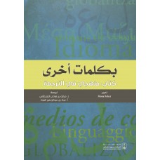 بكلمات أخرى كتاب منهجي في الترجمة اللغات الأجنبية والقواميس