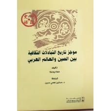 موجز تاريخ التبادلات الثقافية بين الصين والعالم العربي التاريخ