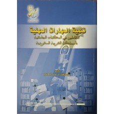 تنمية المهارات المهنية للعاملين في المكتبات الجامعية بالمملكة العربية السعودية الإدارة