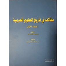 مقالات في تاريخ العلوم العربية المجلد الأول التاريخ