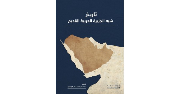 تاريخ شبه الجزيرة العربية القديم