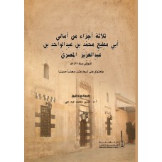 ثلاثة أجزاء من أمالي أبي مطيع المصري كتب أدبية