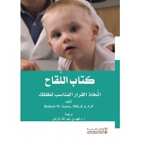  كتاب اللقاح اتخاذ القرار المناسب لطفلك