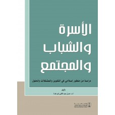 الأسرة والشباب والمجتمع دراسة من منظور إسلامي كتب إسلامية عامة