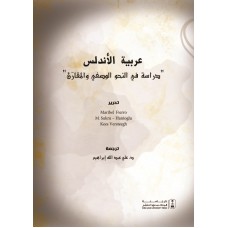 عربية الأندلس دراسة في النحو الوصفي والمقارن النحو والصرف