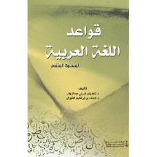 قواعد اللغة العربية المستوى المتقدم النحو والصرف