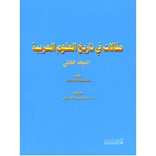 مقالات في تاريخ العلوم العربية المجلد الثاني التاريخ